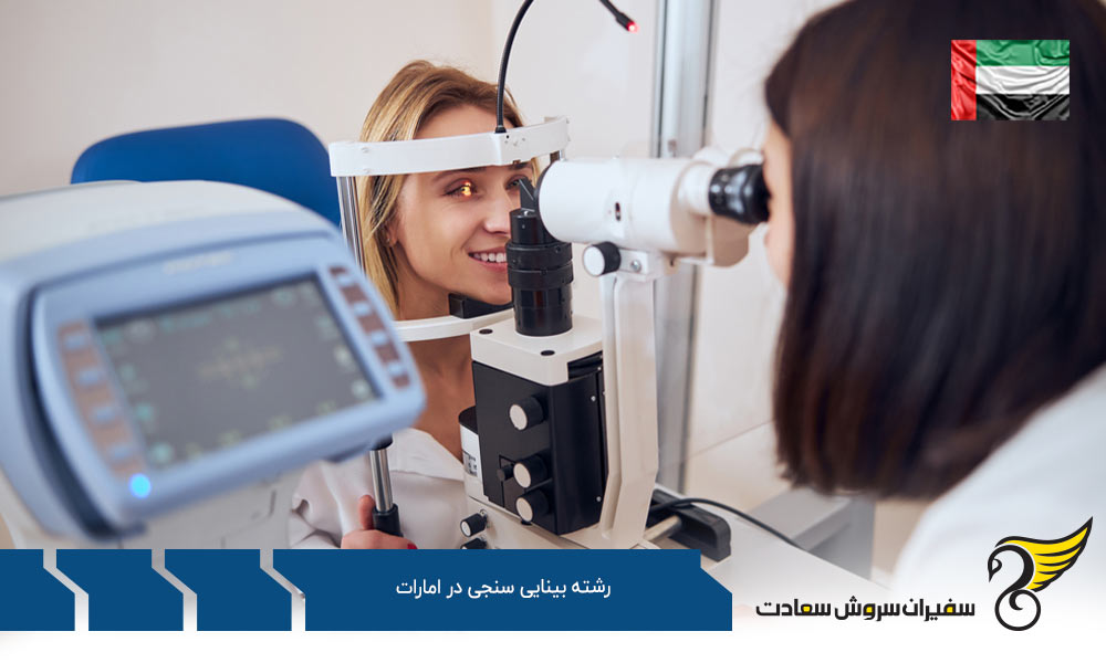 هزینه تحصیل رشته بینایی سنجی در امارات