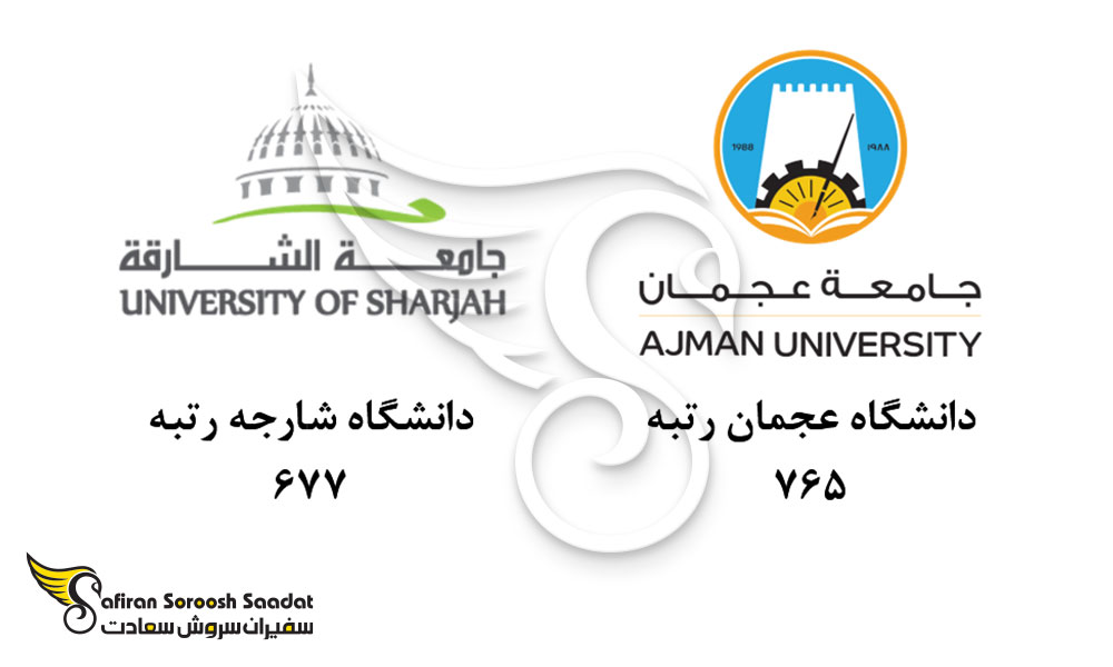 مهم ترین دانشگاه های امارات برای تحصیل در رشته ارتودنسی
