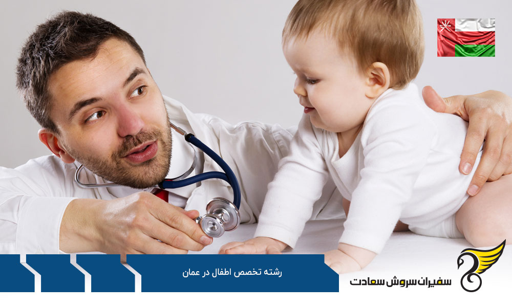 تحصیل رشته تخصص اطفال در عمان