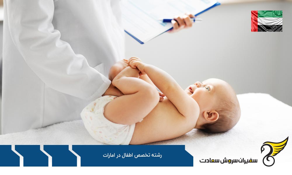 ویزا جهت تحصیل رشته تخصص اطفال در امارات