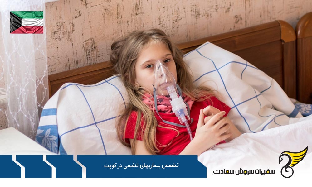 شرایط تحصیل رشته تخصص بیماری های تنفسی در کویت