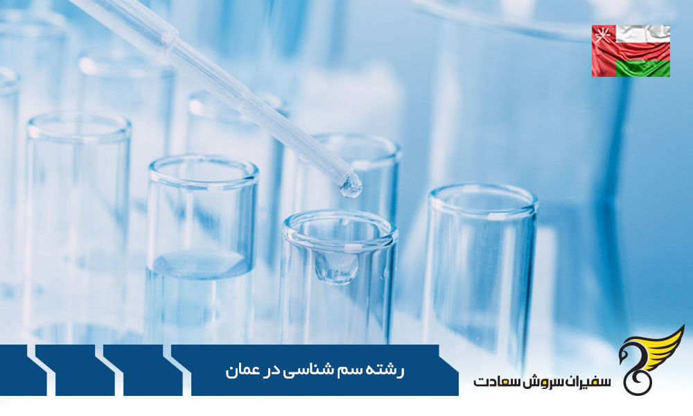 مطالعات رشته سم شناسی در عمان