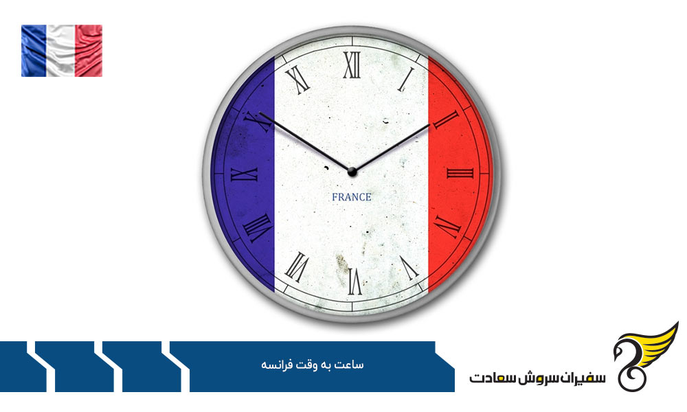 دلایل اهمیت اختلاف ساعت به وقت فرانسه و ایران