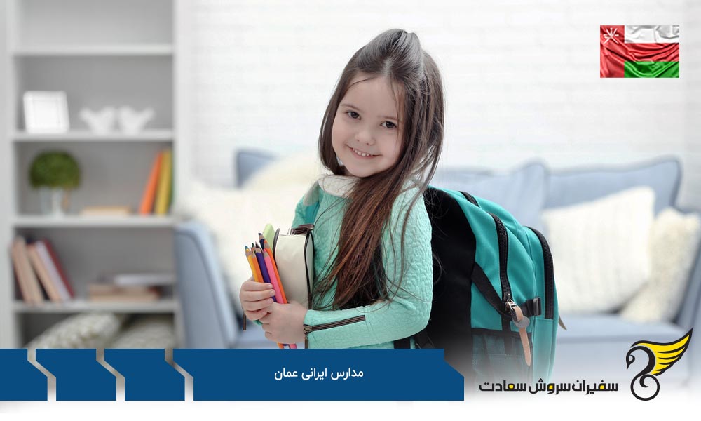انتخاب مدارس بین المللی یا مدارس ایرانی در عمان