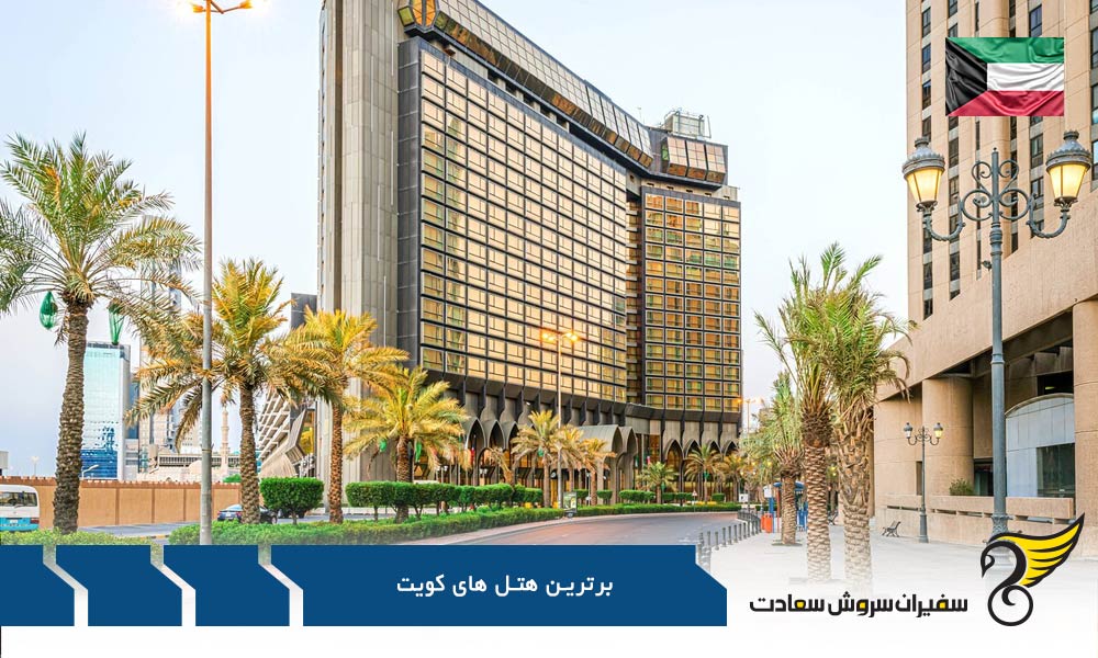 هتل Four Season یکی دیگر از برترین هتل های کویت