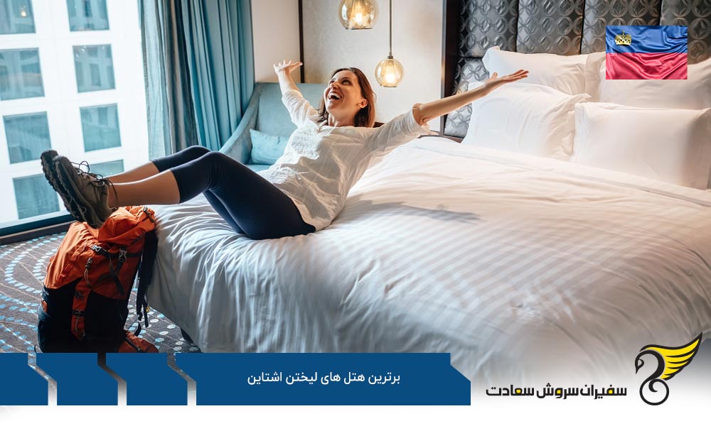 هتل Jufa یکی دیگر از برترین هتل های لیختن اشتاین
