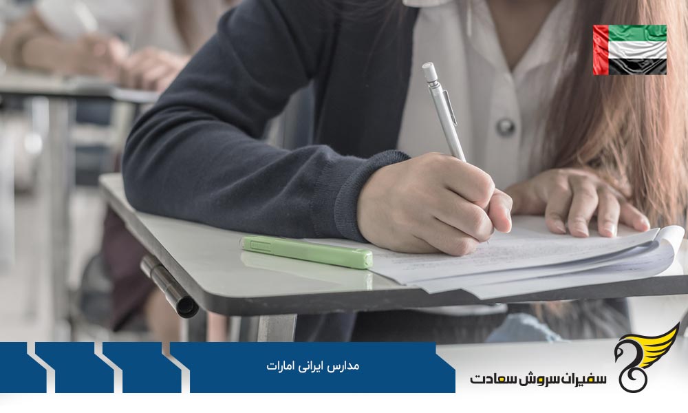 مدرسه جمهوری اسلامی ایران در شارجه امارات