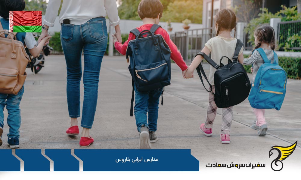 معرفی مدارس ایرانی بلاروس