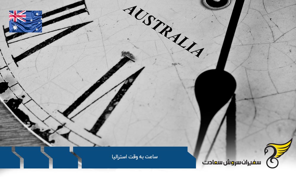 اختلاف ساعت به وقت استرالیا با ایران