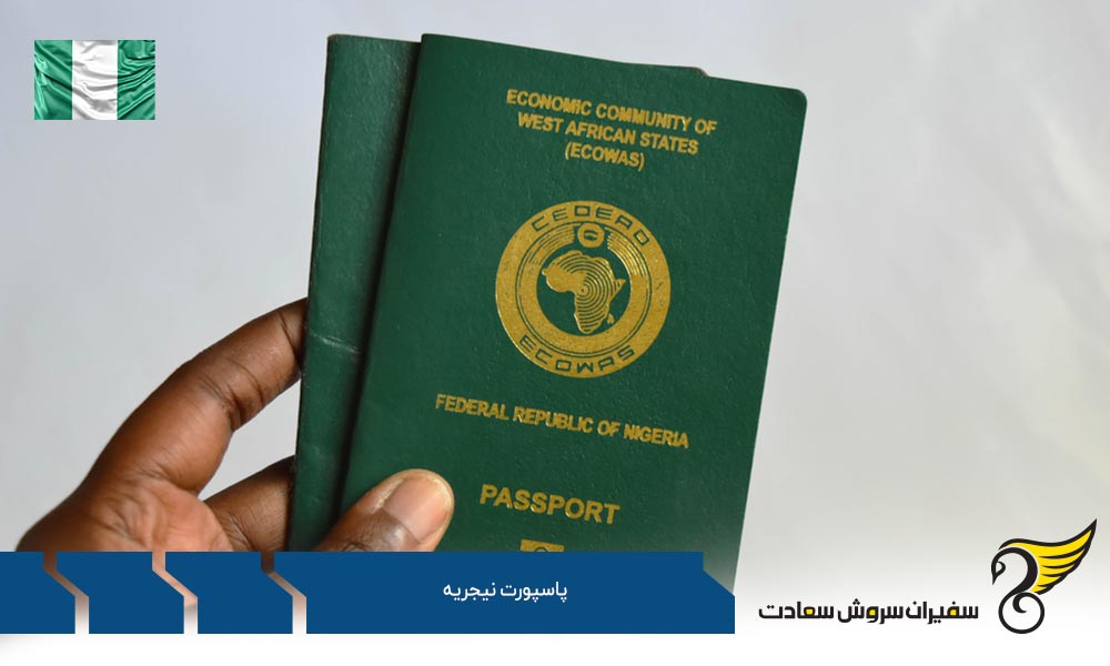 درباره پاسپورت نیجریه