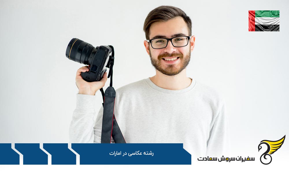 هزینه تحصیل عکاسان در امارات