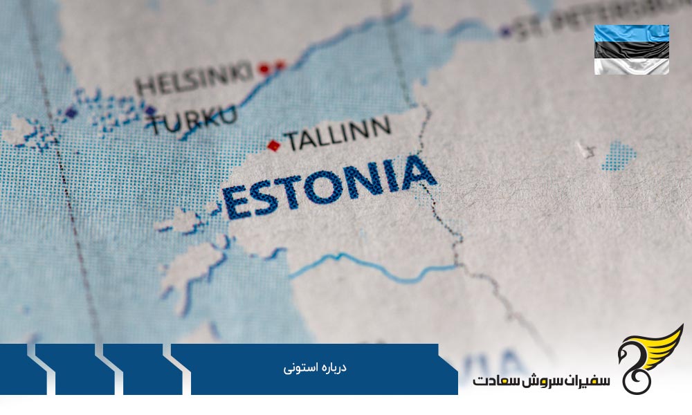 درباره استونی و جغرافیای این کشور