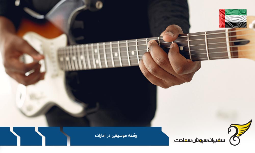 هزینه های تحصیل رشته موسیقی در امارات
