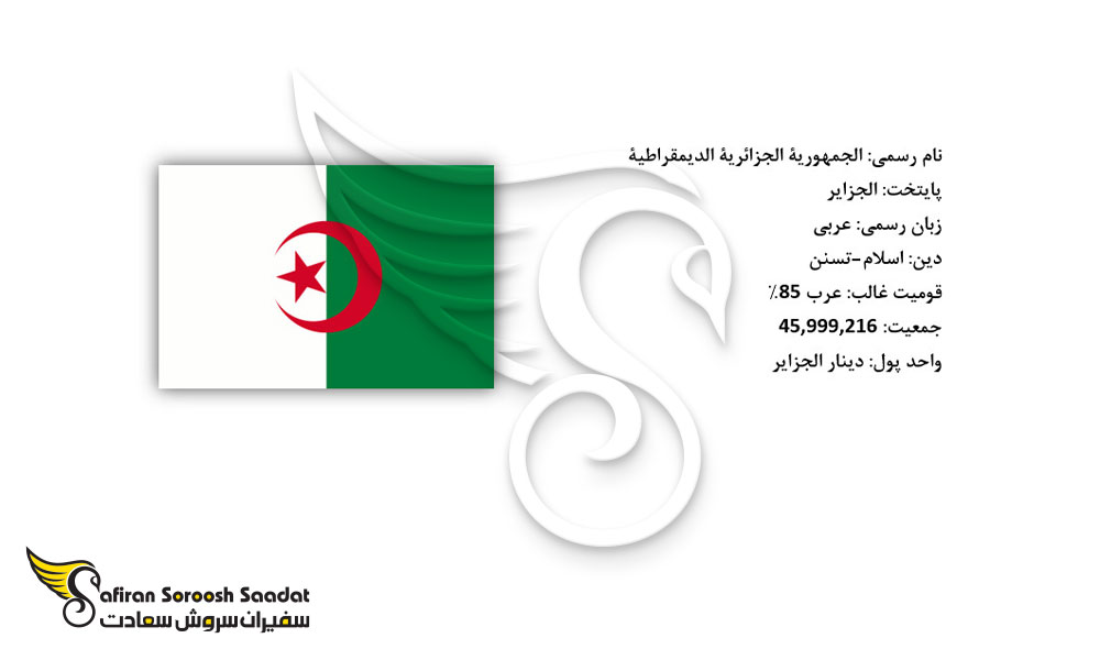 اطلاعات کلی درباره الجزایر