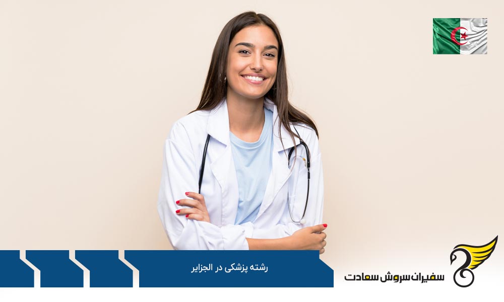 تحصیل پزشکی در دانشگاه اوران الجزایر