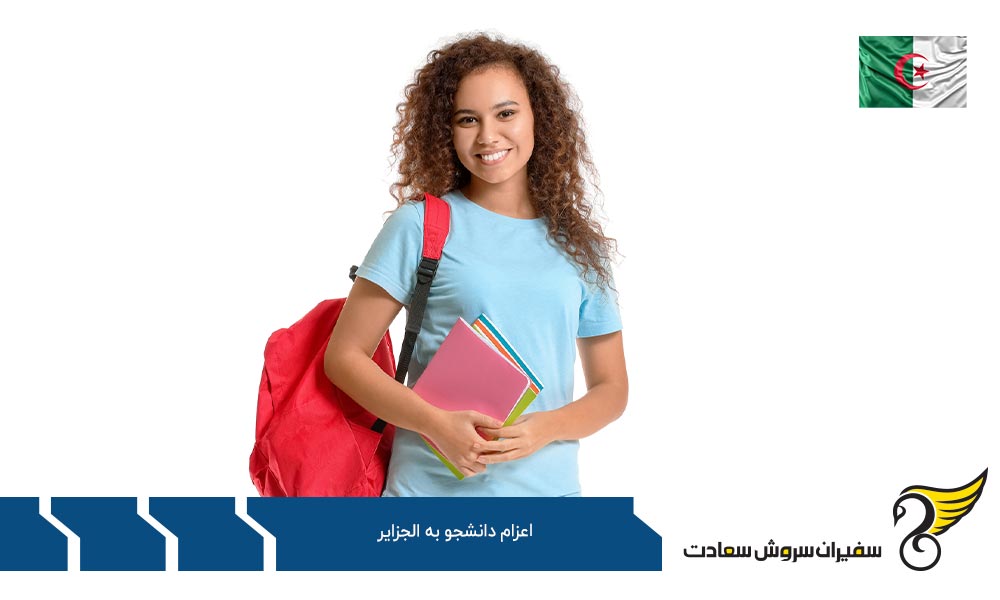 پروسه تحصیل دانشجویان خارجی در الجزایر