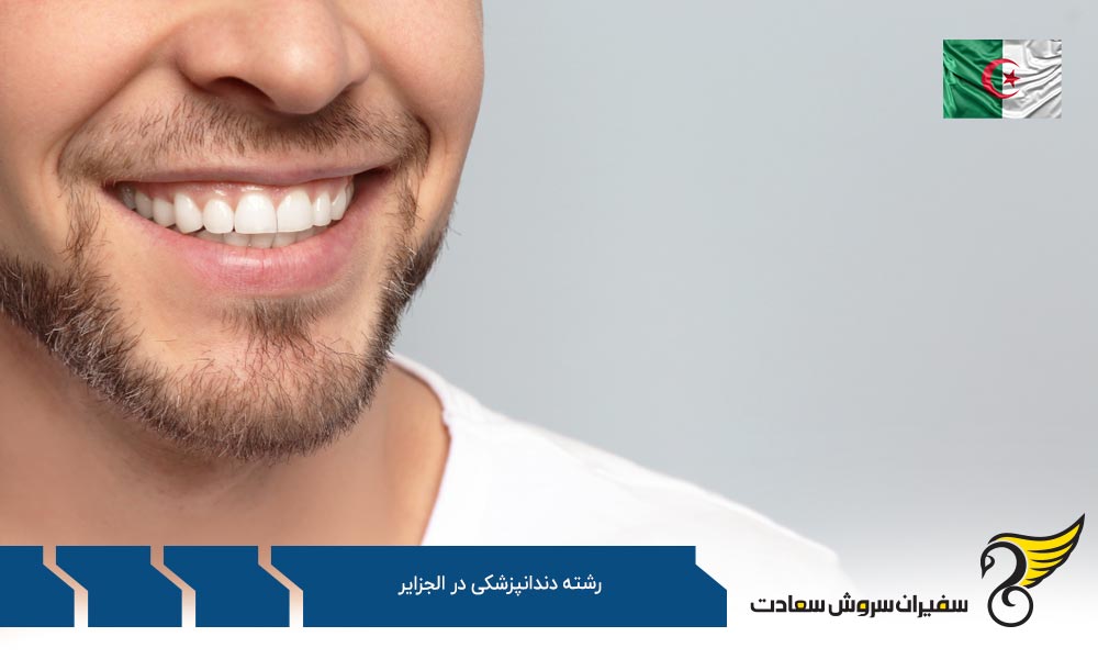 فرایند تحصیل رشته دندانپزشکی در الجزایر
