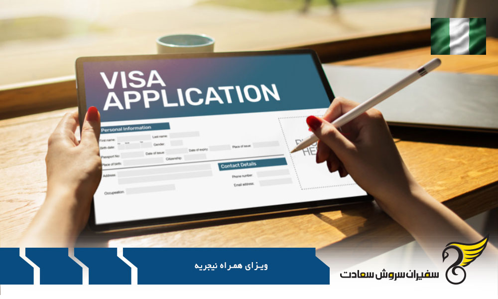 ویزای همراه برای مهاجرت به نیجریه