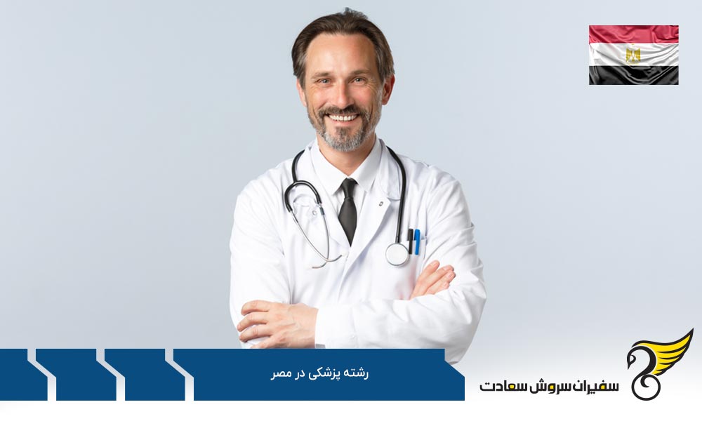 برنامه تحصیل رشته پزشکی در مصر