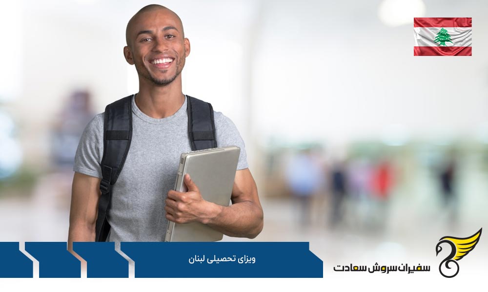 مدارک لازم برای دریافت ویزای تحصیلی لبنان