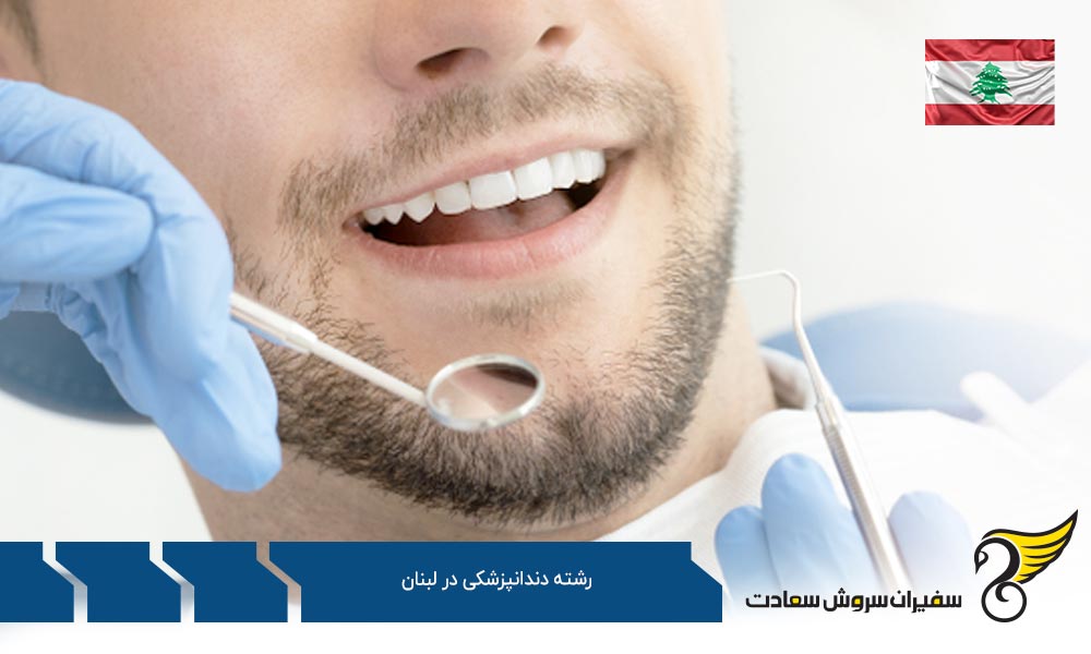 بررسی هزینه های تحصیل دندانپزشکی در لبنان