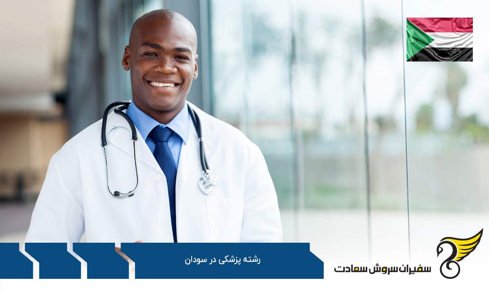 نحوه اخذ پذیرش از دانشگاه های پزشکی سودان