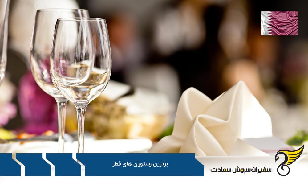 معرفی برترین رستوران های قطری