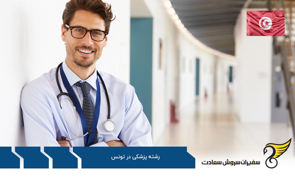 چرا تحصیل رشته پزشکی در تونس می تواند ارزشمند باشد؟