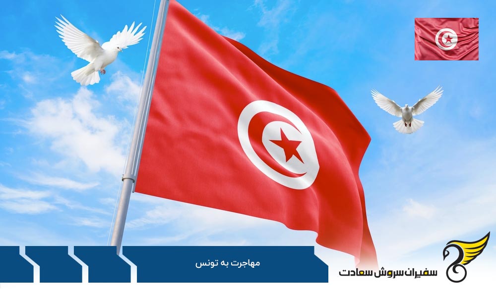 آیا مهاجرت به تونس ایده خوبی است؟