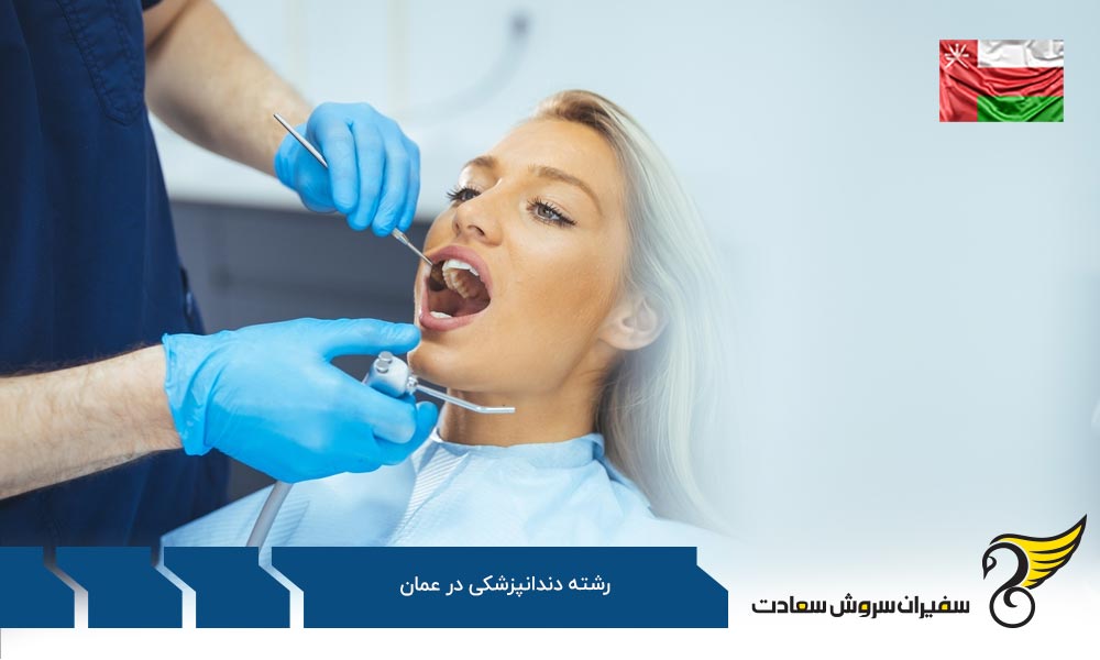 هزینه دندانپزشک شدن در عمان