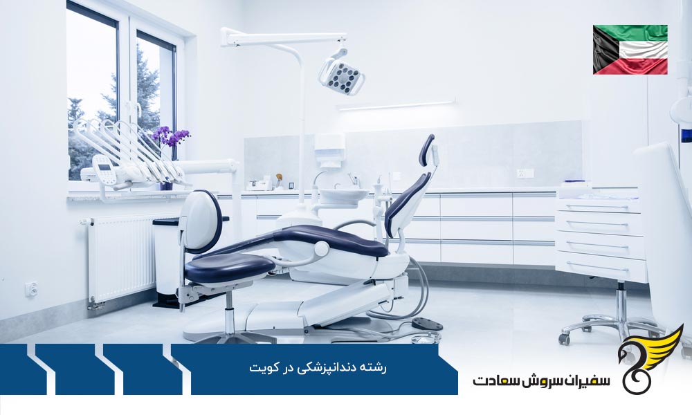 شهریه دانشجویان دندانپزشکی در کویت