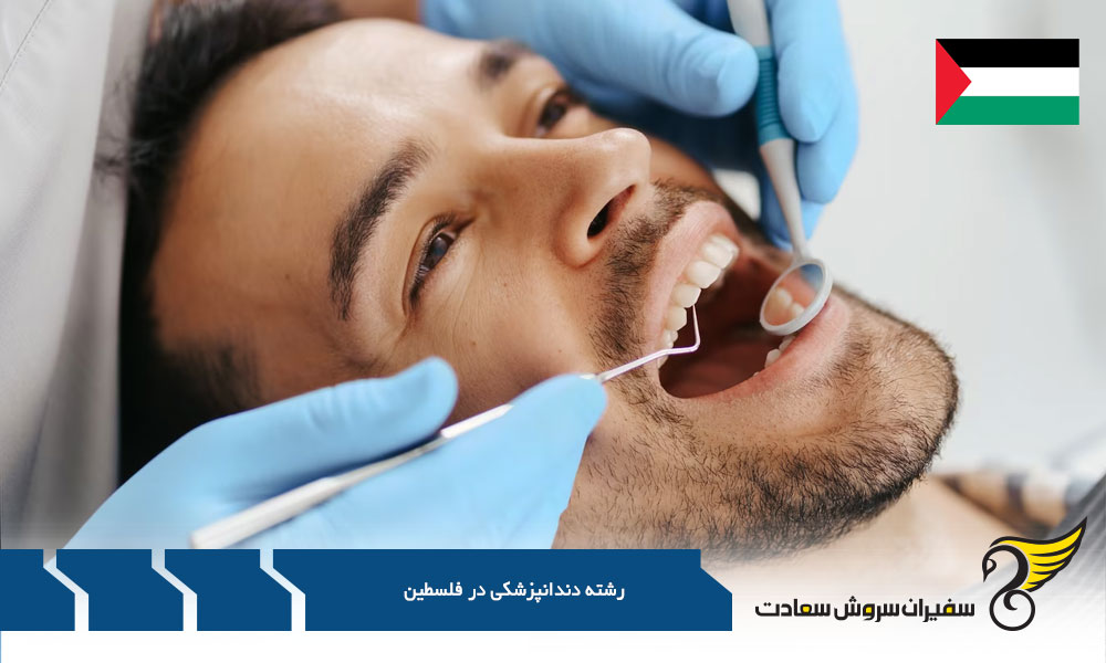 انتخاب ایتالیا به جای فلسطین برای دندانپزشک شدن