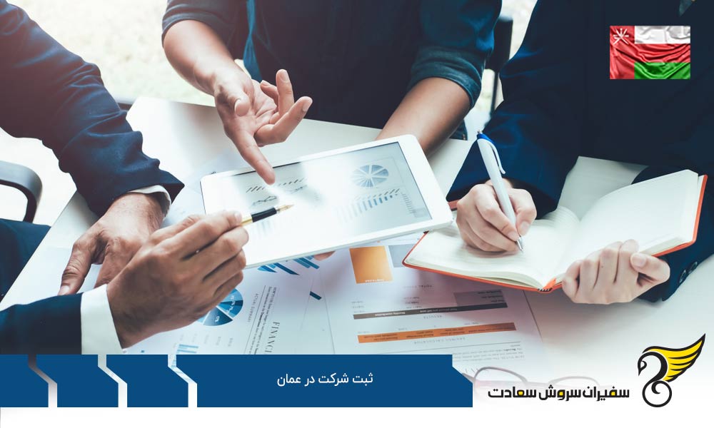 فرایند ثبت شرکت در عمان