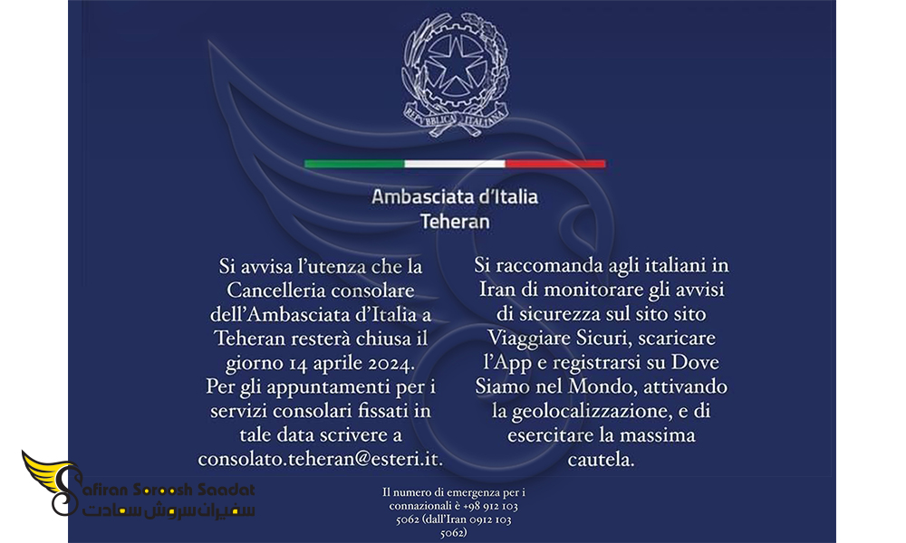 بیانه رسمی سفارت ایتالیا در تهران در رابطه با تعطیلی آینده
