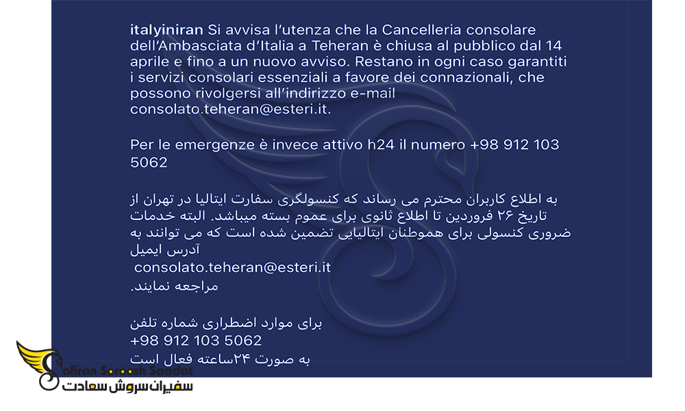 بیانیه فارسی سفارت ایتالیا در رابطه با تعطیلی سفارت